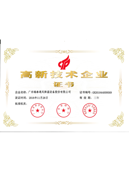 高新技術(shù)企業(yè)證書